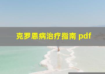 克罗恩病治疗指南 pdf